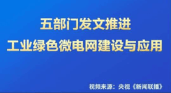 Energy Bureau + Five Ministries Issue Document: Green Electricity in Factories Becomes a "Mandatory Option"! Xunheng's "Software-Hardware Integration" Solution Helps You Profit from Peak-Valley Price Differences!